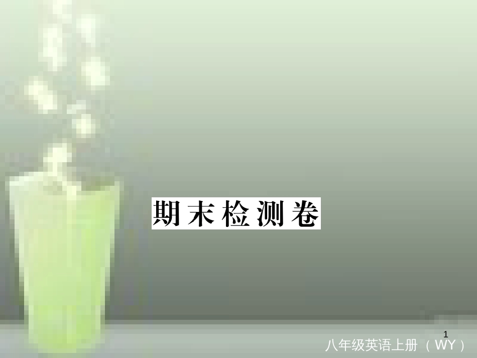 （通用版）八年级英语上册 期末检测卷优质课件 （新版）外研版_第1页