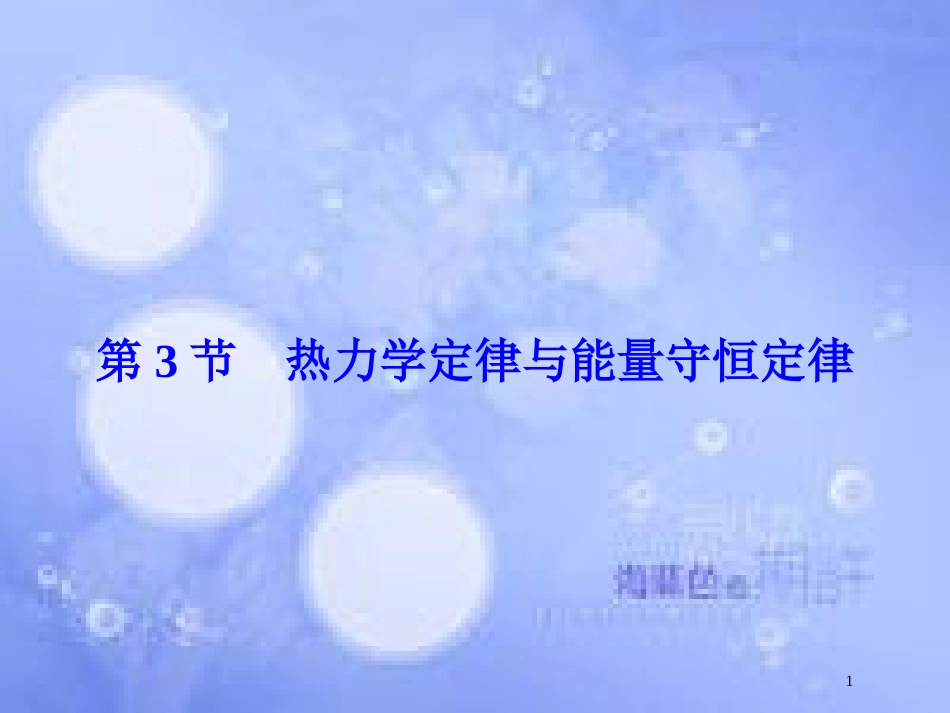 高考物理大一轮复习 第13章 热学 第3节 热力学定律与能量守恒定律课件[共57页]_第1页