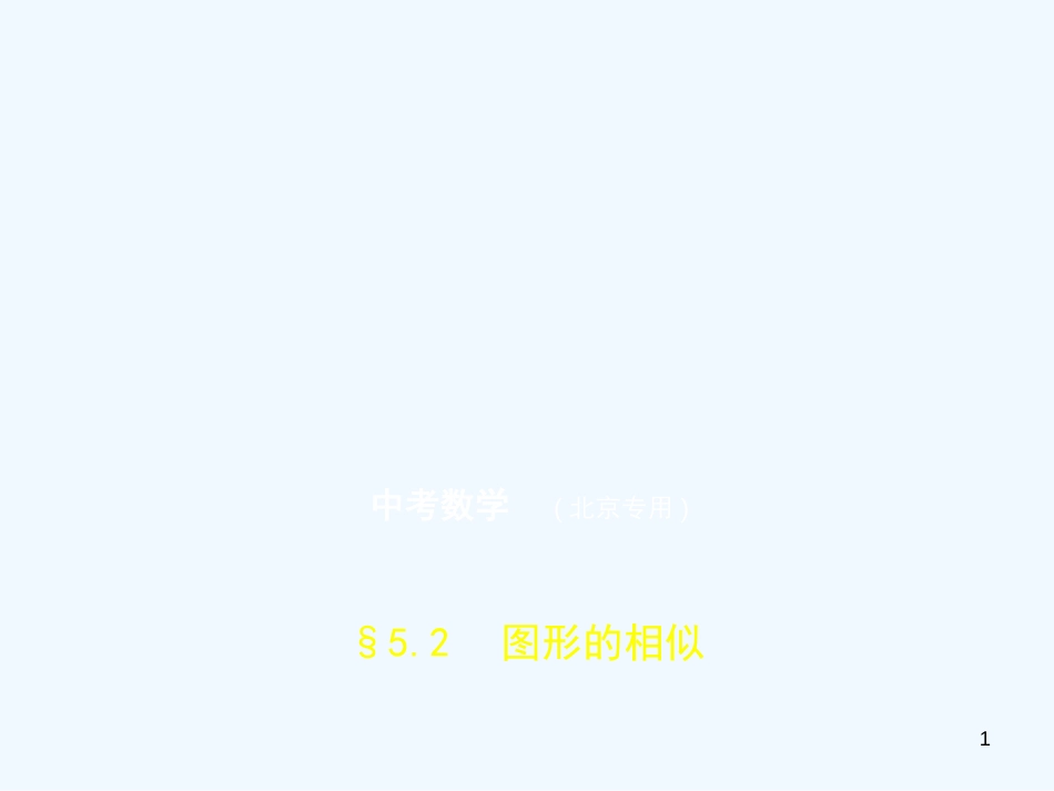 （北京专版）2019年中考数学一轮复习 第五章 空间与图形 5.2 图形的相似（试卷部分）优质课件_第1页