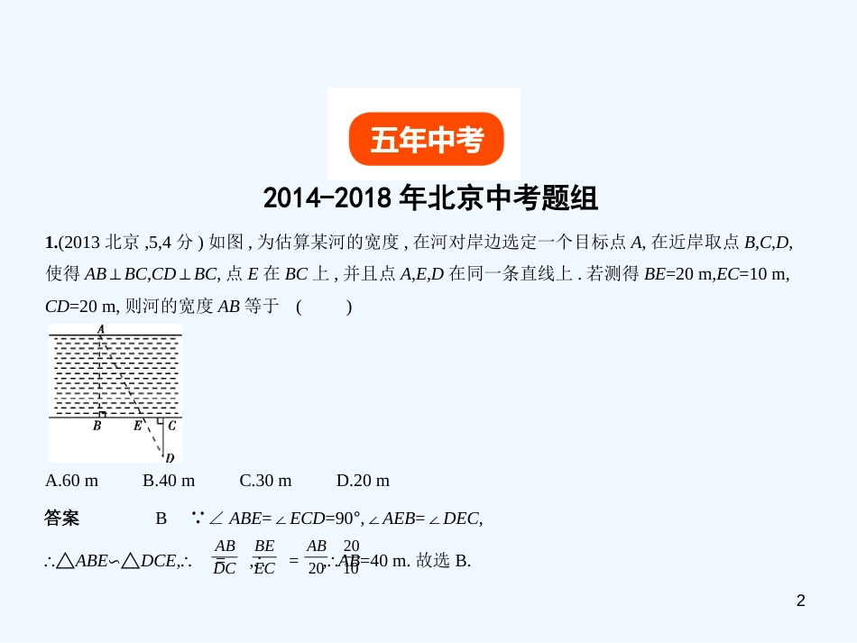 （北京专版）2019年中考数学一轮复习 第五章 空间与图形 5.2 图形的相似（试卷部分）优质课件_第2页