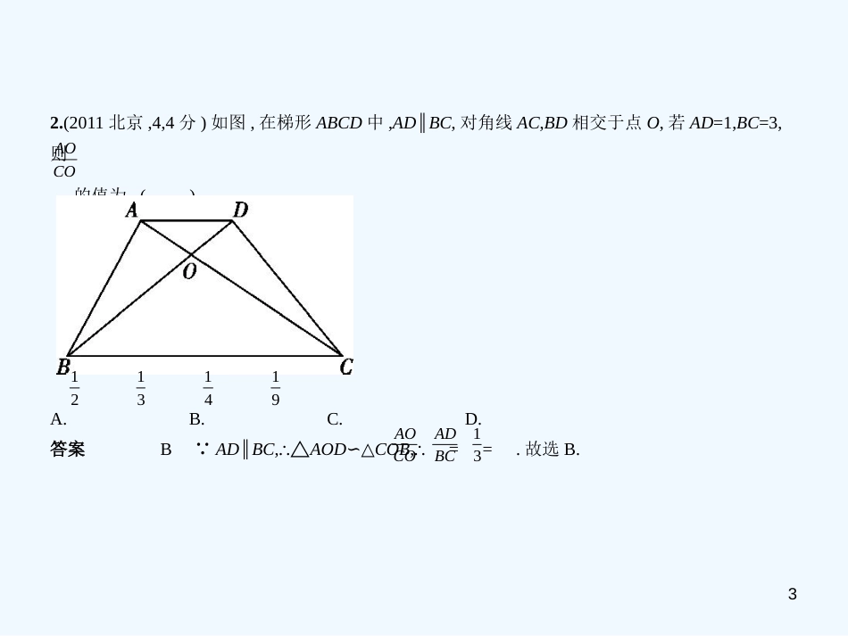 （北京专版）2019年中考数学一轮复习 第五章 空间与图形 5.2 图形的相似（试卷部分）优质课件_第3页
