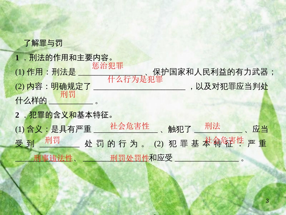 八年级道德与法治上册 第二单元 遵守社会规则 第五课 做守法的公民 第二框 预防犯罪习题优质课件 新人教版_第3页