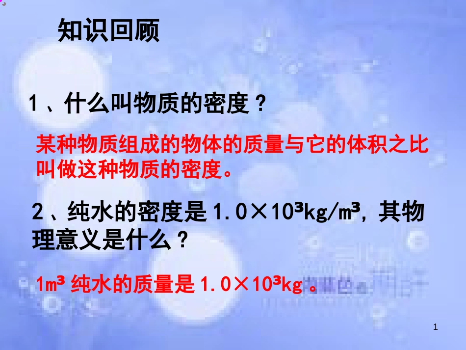 八年级物理上册 6.3测量物质的密度课件 （新版）新人教版[共45页]_第1页