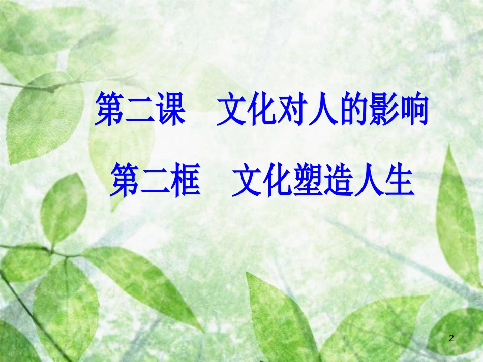 高中政治 第一单元 文化与生活 第二课 文化对人的影响 第二框 文化塑造人生优质课件 新人教版必修3_第2页
