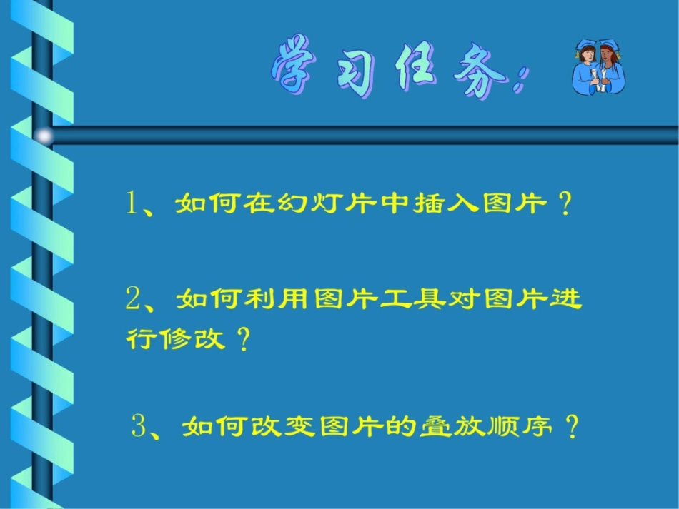 如何在幻灯片中插入图片[共12页]_第1页