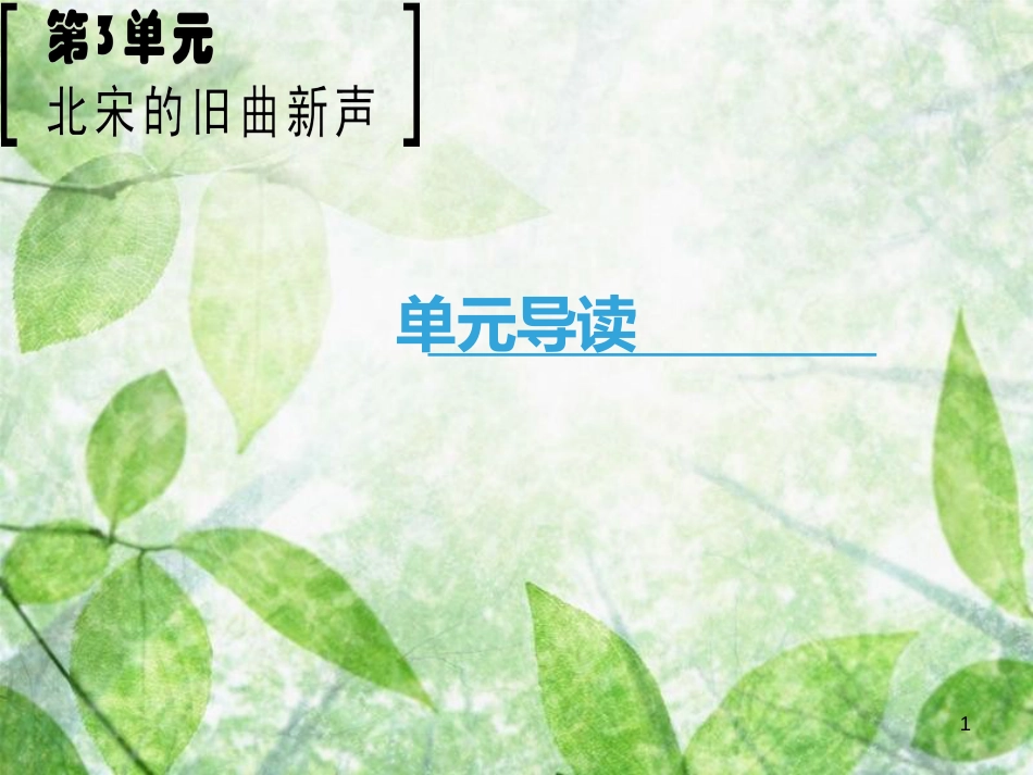 高中语文 第3单元 北宋的旧曲新声单元导读优质课件 鲁人版选修《唐诗宋词选读》_第1页