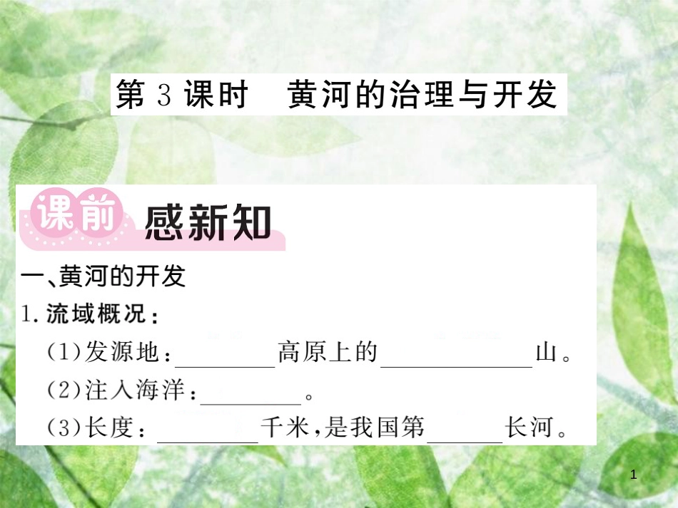 八年级地理上册 第2章 第三节 河流（第3课时 黄河的治理与开发）习题优质课件 （新版）新人教版_第1页