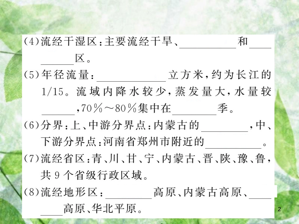 八年级地理上册 第2章 第三节 河流（第3课时 黄河的治理与开发）习题优质课件 （新版）新人教版_第2页