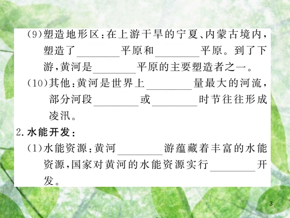 八年级地理上册 第2章 第三节 河流（第3课时 黄河的治理与开发）习题优质课件 （新版）新人教版_第3页