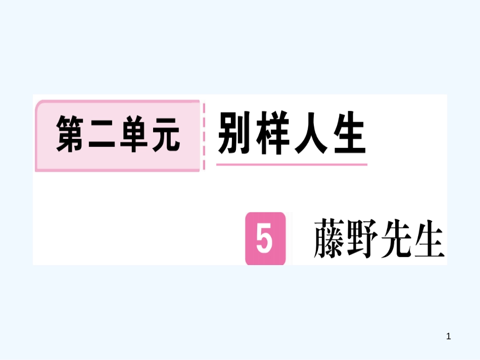 （河南专用）八年级语文上册 第二单元 5 藤野先生习题优质课件 新人教版_第1页