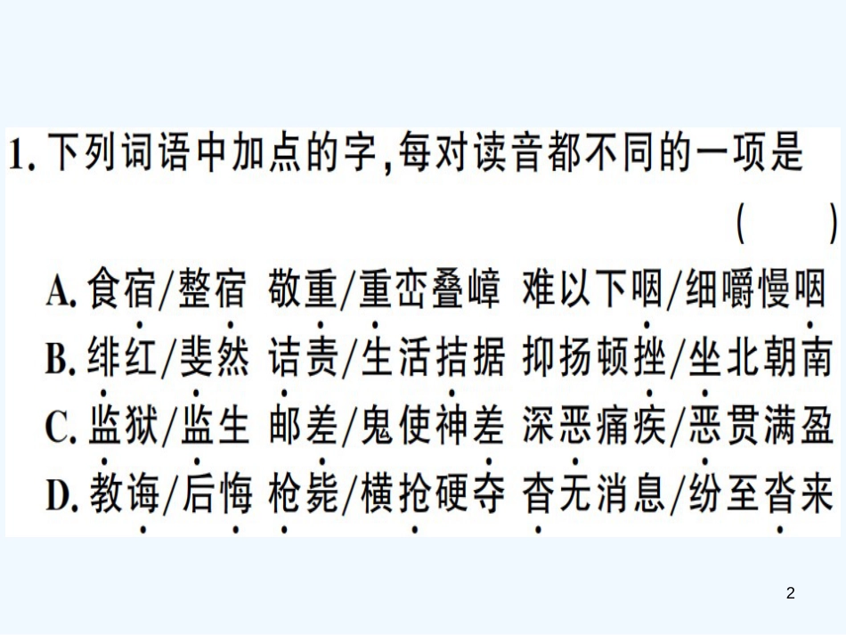（河南专用）八年级语文上册 第二单元 5 藤野先生习题优质课件 新人教版_第2页