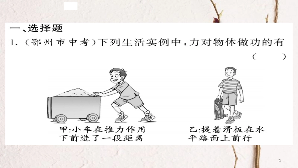 八年级物理下册 期末复习五 功和机械能习题课件 （新版）新人教版[共18页][共18页]_第2页
