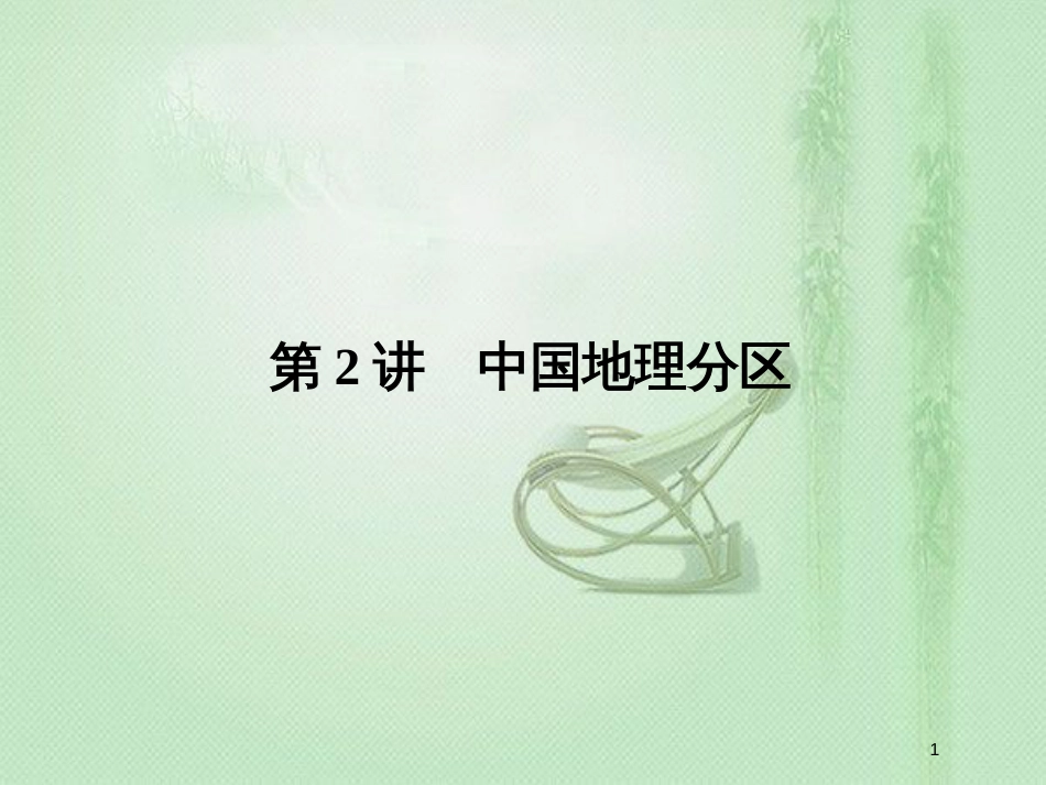 高考地理一轮复习 第四部分 区域地理 第十八章 中国地理 2 世界地理概况优质课件 新人教版_第1页