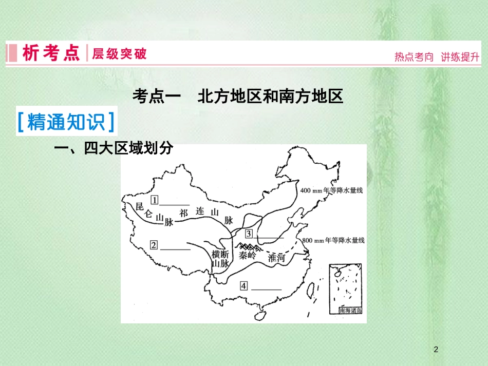高考地理一轮复习 第四部分 区域地理 第十八章 中国地理 2 世界地理概况优质课件 新人教版_第2页