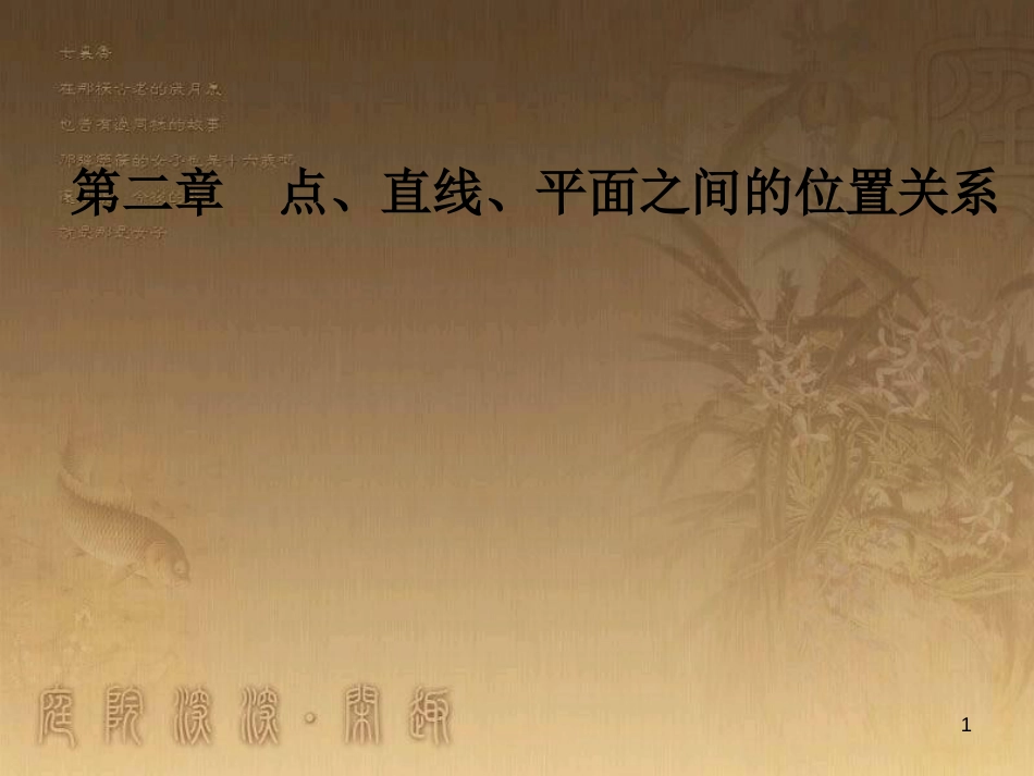 高中数学 第二章 点、直线、平面之间的位置关系 2.1 空间点、直线、平面之间的位置关系 2.1.1 平面优质课件 新人教A版必修2_第1页