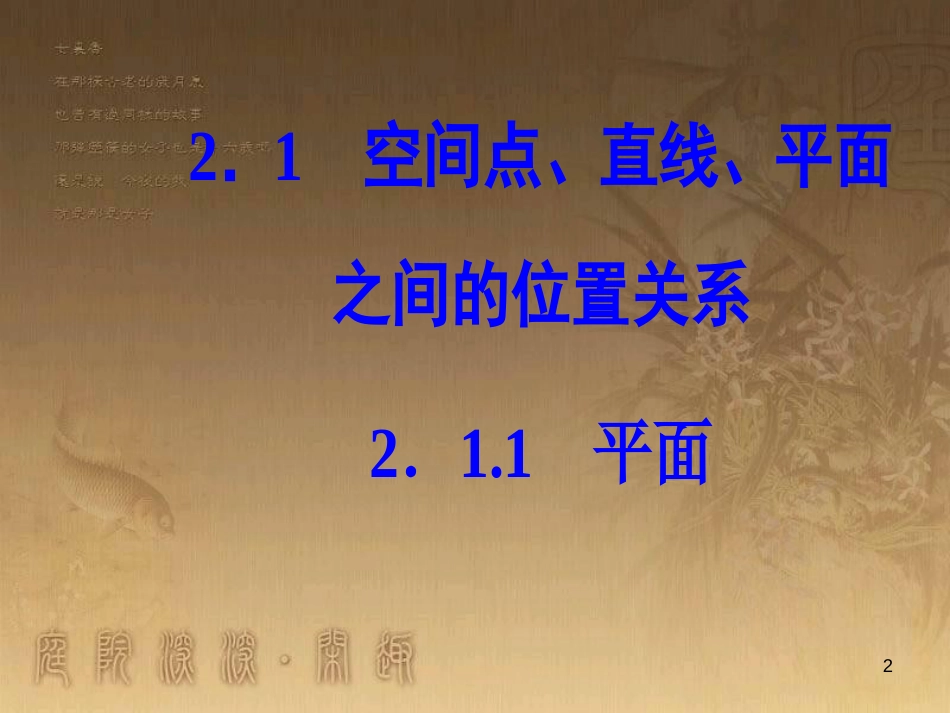 高中数学 第二章 点、直线、平面之间的位置关系 2.1 空间点、直线、平面之间的位置关系 2.1.1 平面优质课件 新人教A版必修2_第2页