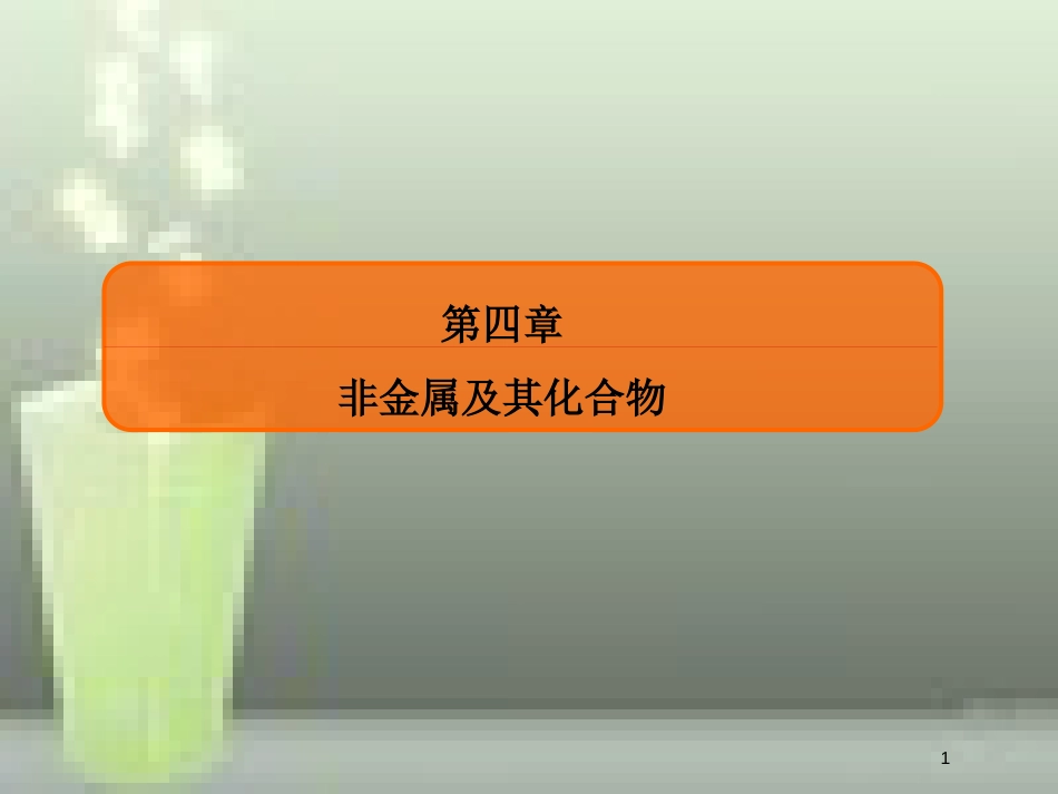 （新课标）高考化学大一轮复习 10无机非金属材料的主角——硅优质课件 新人教版_第1页
