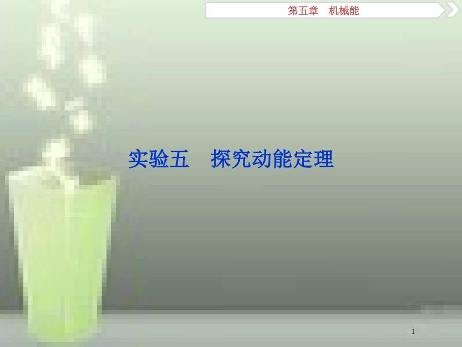 （新课标）2019届高考物理一轮复习 第5章 机械能 实验五优质课件_第1页