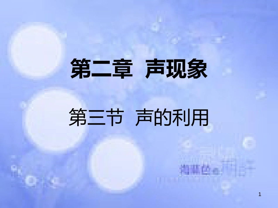 八年级物理上册 第二章 第三节 声的利用课件 （新版）新人教版_第1页