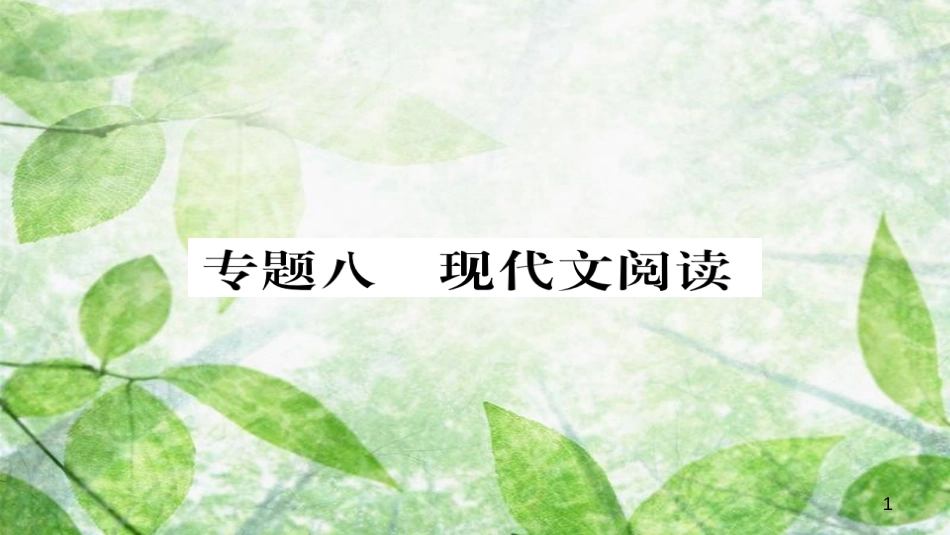 九年级语文上册 专题八 现代文阅读习题优质课件 新人教版_第1页