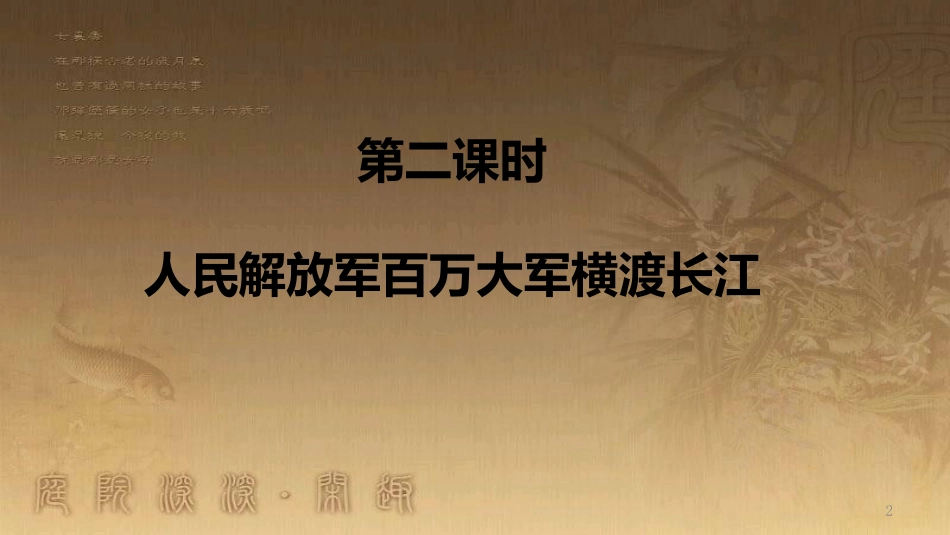 八年级语文上册 第一单元 1《消息二则》人民解放军百万大军横渡长江优质课件 新人教版_第2页