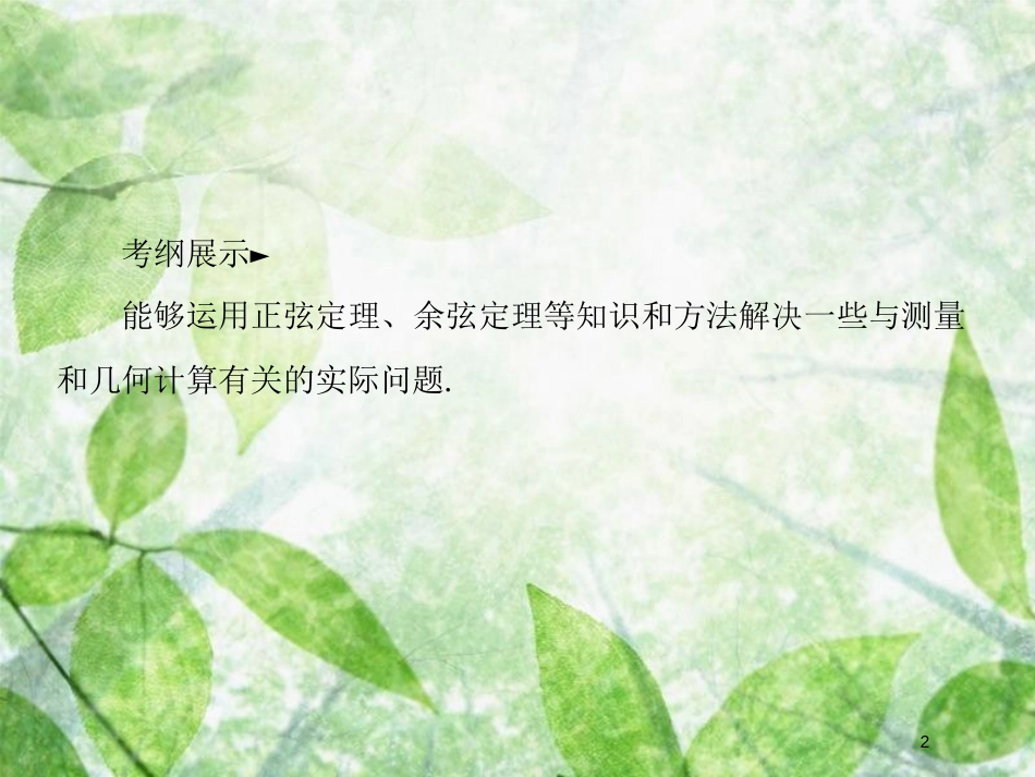 高考数学一轮复习 第四章 三角函数与解三角形 4.8 解三角形应用举例优质课件 文 新人教A版_第2页