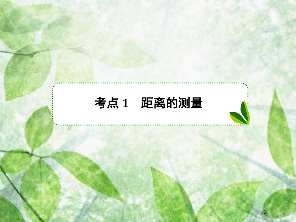 高考数学一轮复习 第四章 三角函数与解三角形 4.8 解三角形应用举例优质课件 文 新人教A版_第3页