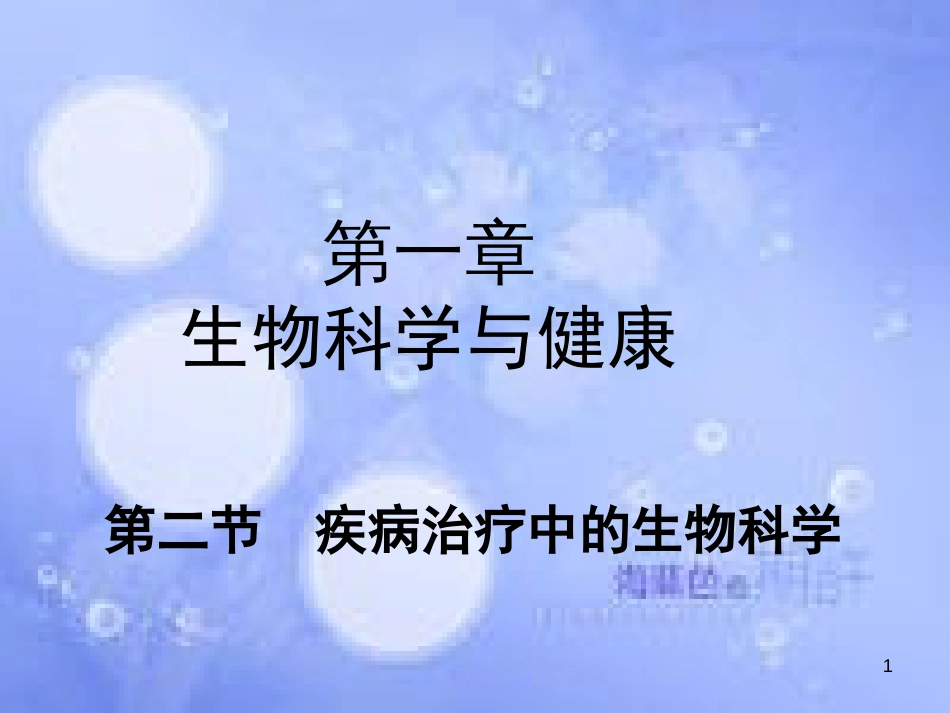 高中生物 第三章 生物科学与健康 3.2 疾病治疗中的生物科学课件 浙科版选修2_第1页