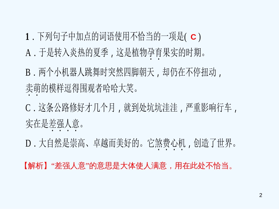 （广东专版）九年级语文上册 周末作业（十一）词语运用习题优质课件 新人教版_第2页