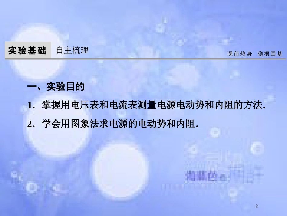 高考物理大一轮复习 第8章 恒定电流 实验10 测定电源的电动势和内阻课件[共59页]_第2页