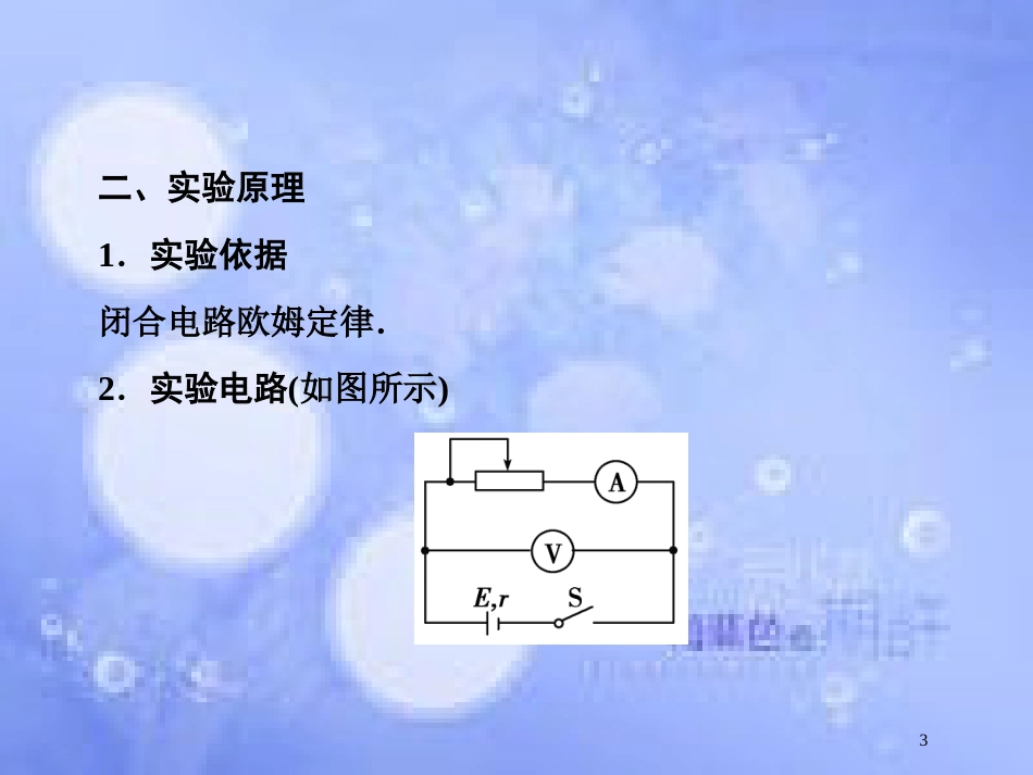 高考物理大一轮复习 第8章 恒定电流 实验10 测定电源的电动势和内阻课件[共59页]_第3页