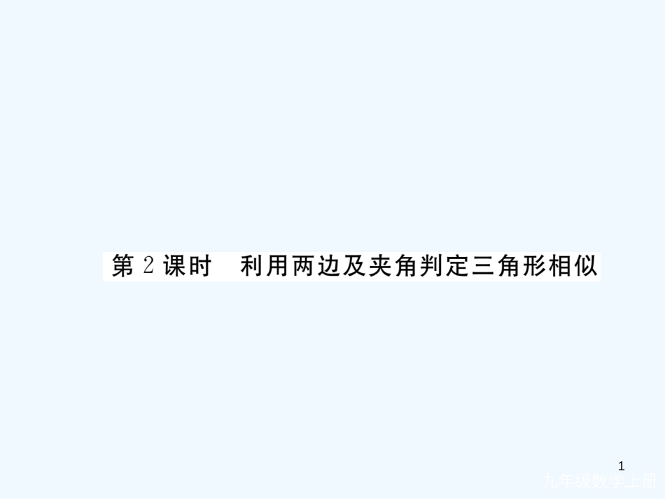 （河南专用）九年级数学上册 4.4 探索三角形相似的条件 第2课时 利用两边及夹角判定三角形相作业优质课件 （新版）北师大版_第1页