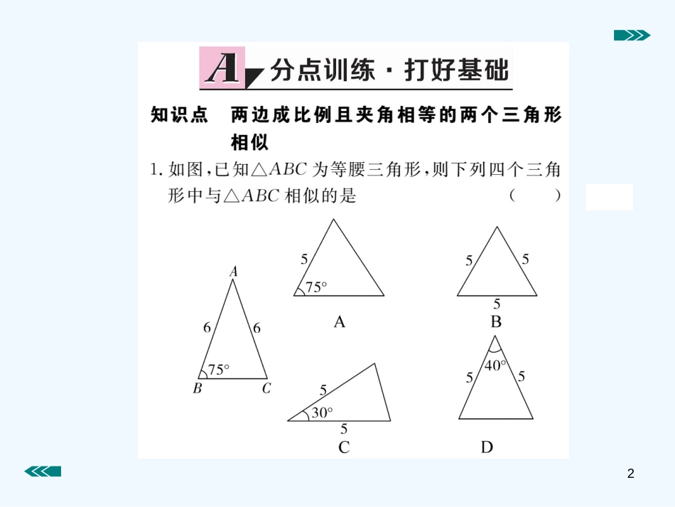 （河南专用）九年级数学上册 4.4 探索三角形相似的条件 第2课时 利用两边及夹角判定三角形相作业优质课件 （新版）北师大版_第2页