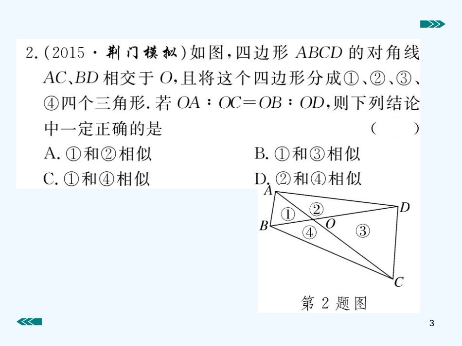 （河南专用）九年级数学上册 4.4 探索三角形相似的条件 第2课时 利用两边及夹角判定三角形相作业优质课件 （新版）北师大版_第3页