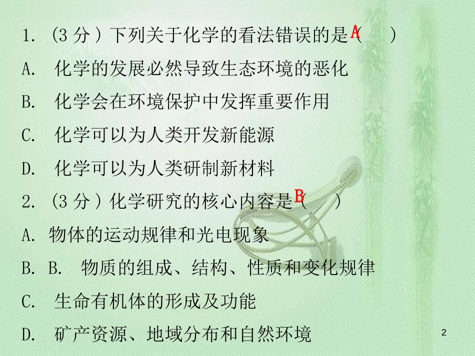 九年级化学上册 绪言 化学使世界变得更加绚丽多彩（小测本）优质课件 （新版）新人教版_第2页