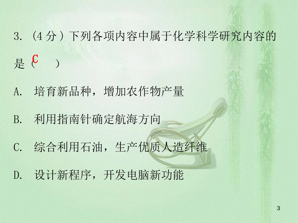 九年级化学上册 绪言 化学使世界变得更加绚丽多彩（小测本）优质课件 （新版）新人教版_第3页