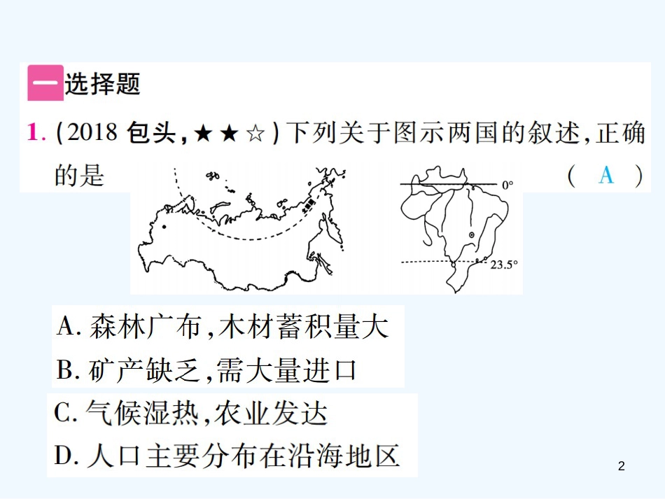 （江西专用）2018年中考地理 专题四 区域地理的比较与分析优质课件_第2页
