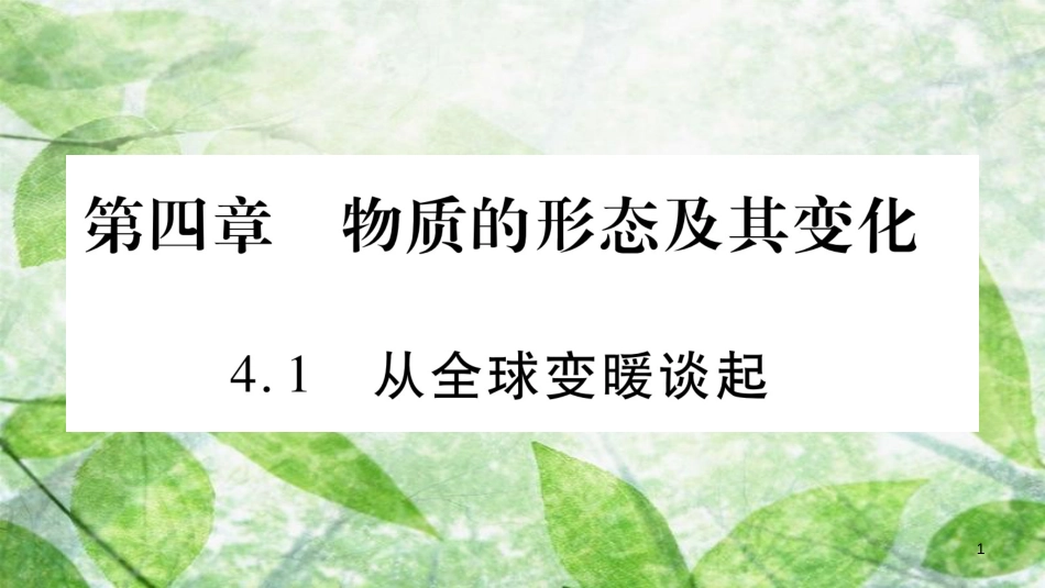 八年级物理上册 4.1从全球变暖谈起习题优质课件 （新版）粤教沪版_第1页