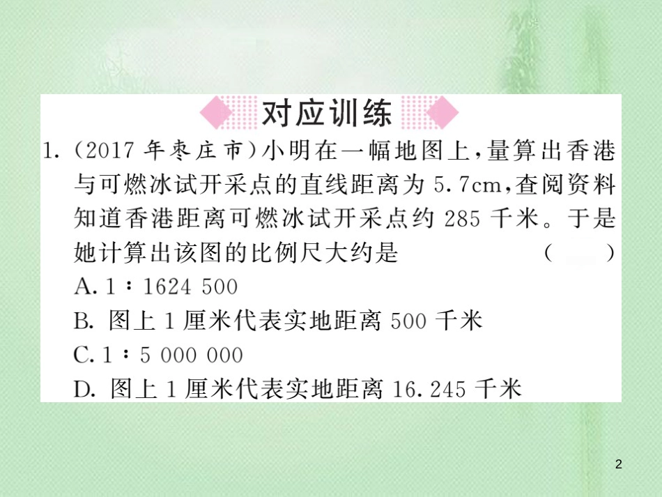 七年级地理上册 第1章 让我们走进地理章末综述习题优质课件 （新版）湘教版_第2页