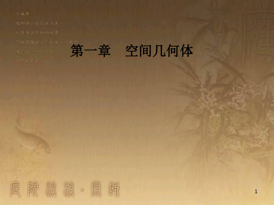 高中数学 第一章 空间几何体 1.3 空间几何体的表面积与体积 1.3.2 球的体积和表面积优质课件 新人教A版必修2_第1页