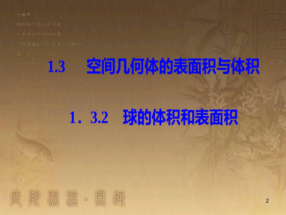 高中数学 第一章 空间几何体 1.3 空间几何体的表面积与体积 1.3.2 球的体积和表面积优质课件 新人教A版必修2_第2页