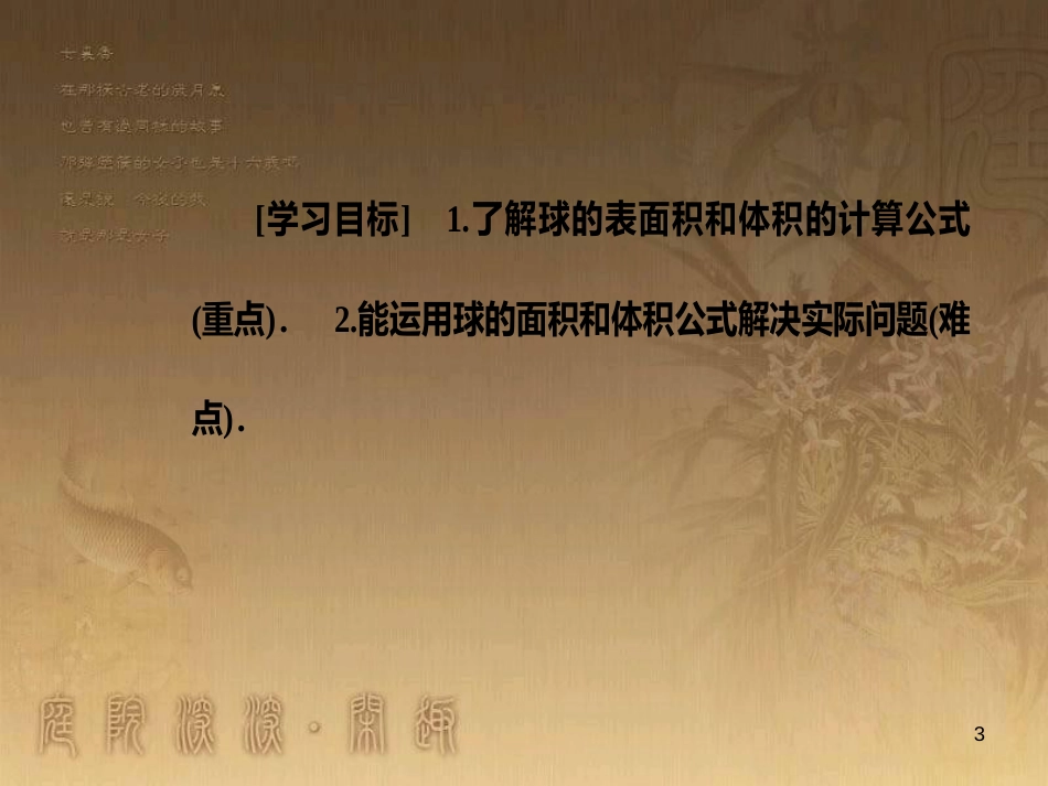 高中数学 第一章 空间几何体 1.3 空间几何体的表面积与体积 1.3.2 球的体积和表面积优质课件 新人教A版必修2_第3页