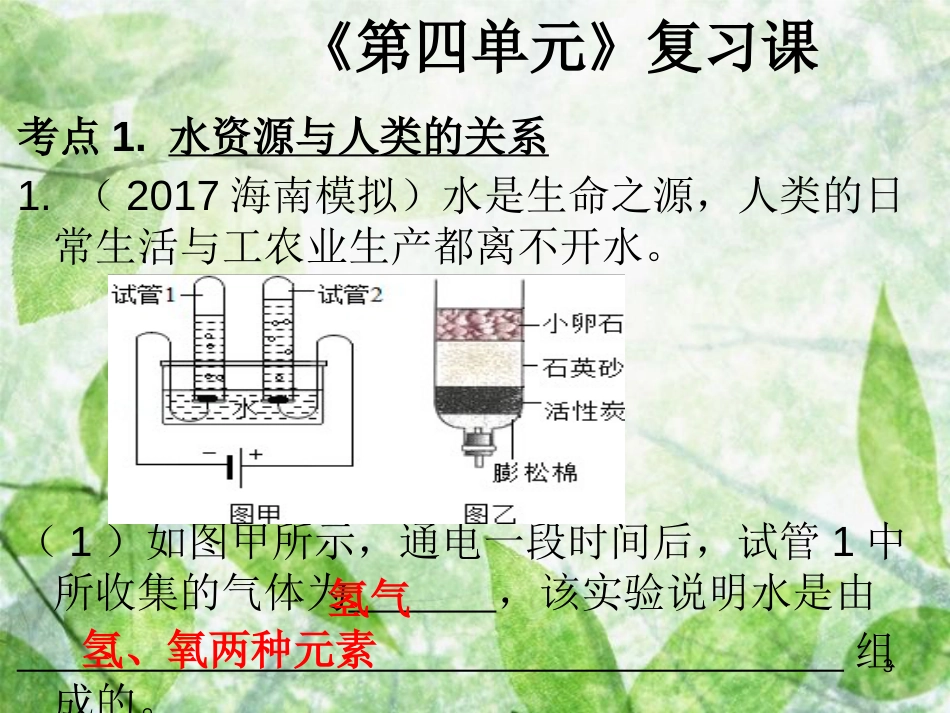 九年级化学上册 第四单元 自然界的水复习课导学导练优质课件 （新版）新人教版_第3页