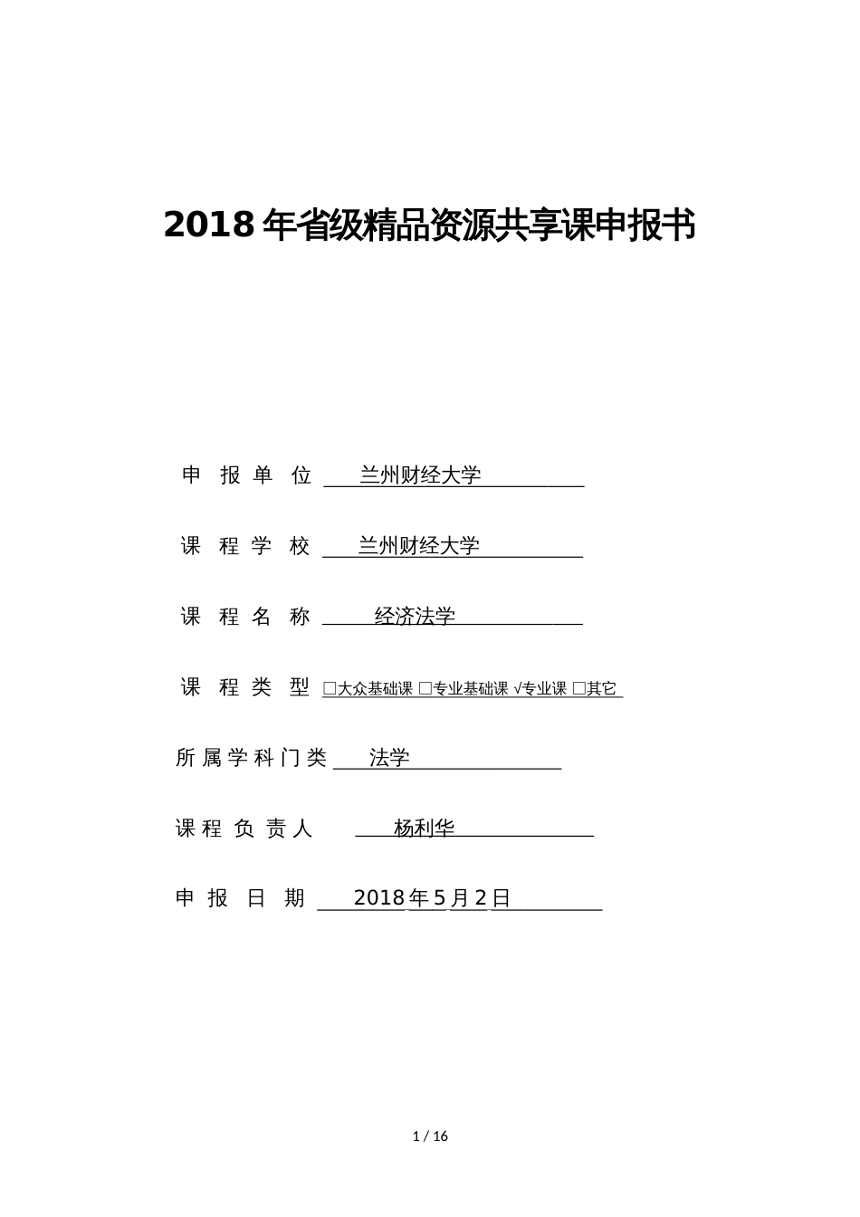 2018年省级精品资源共享课申报书[共13页]_第1页