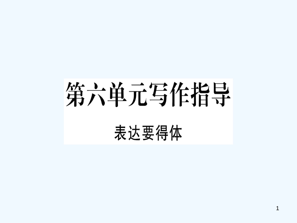 （河南专用）八年级语文上册 第六单元 写作指导 表达要得体习题优质课件 新人教版_第1页