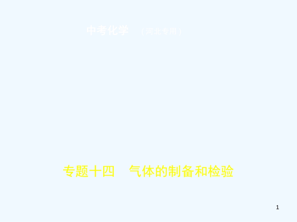 （河北专版）2019年中考化学复习 专题十四 气体的制备和检验（试卷部分）优质课件_第1页