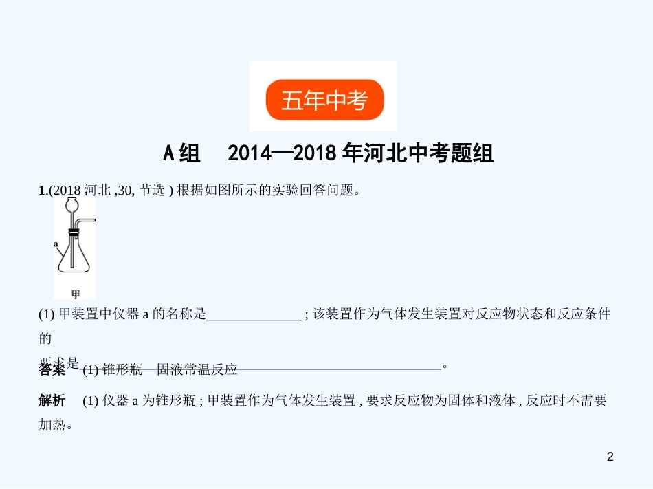（河北专版）2019年中考化学复习 专题十四 气体的制备和检验（试卷部分）优质课件_第2页