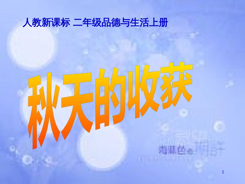 二年级品德与生活上册 秋天的收获课件之三 新人教版_第1页