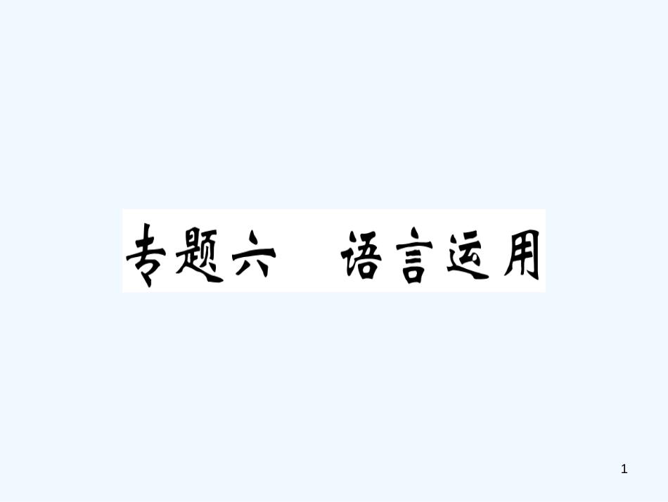 （河南专用）八年级语文上册 专题六 语言运用习题优质课件 新人教版_第1页