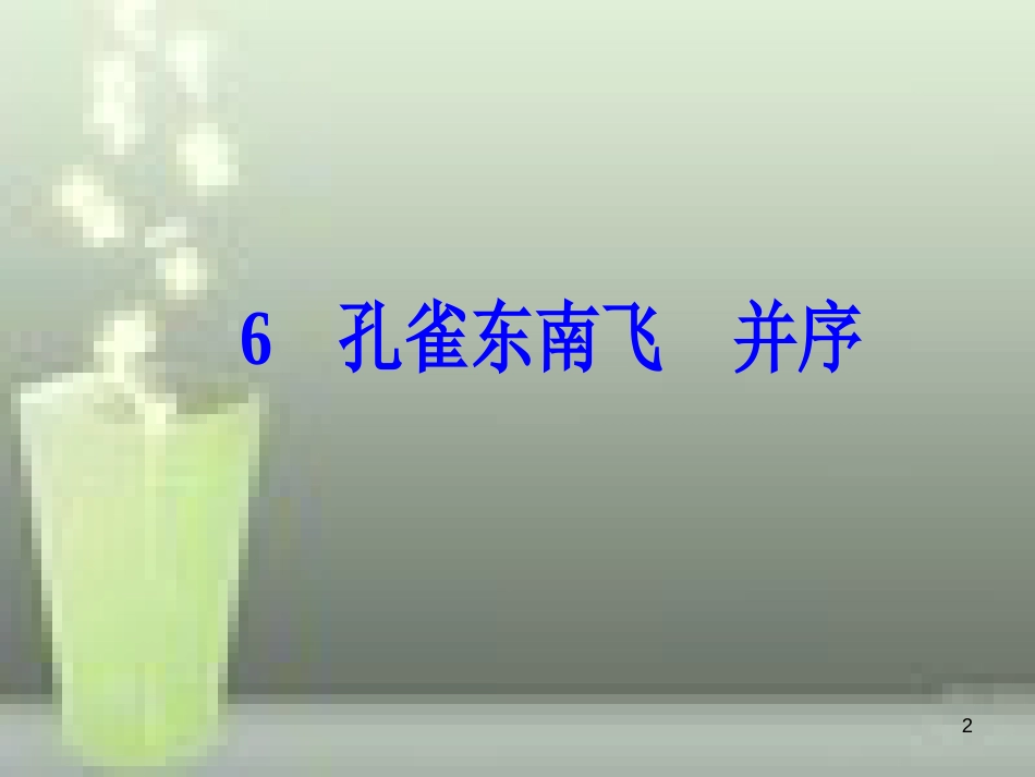 -高中语文 第二单元 6 孔雀东南飞 并序优质课件 新人教版必修2_第2页